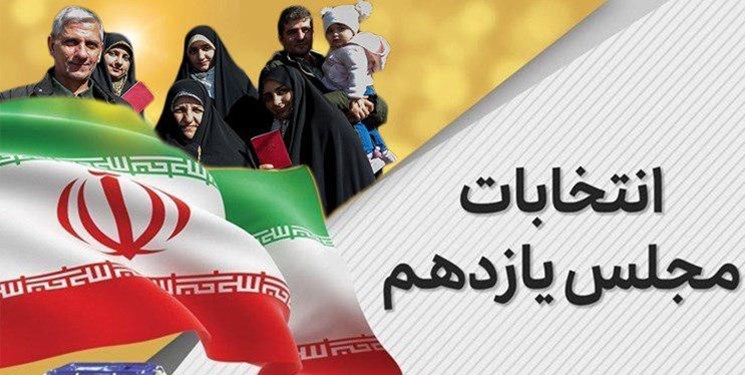 حوزههای ۱۱ گانه مرحله دوم انتخابات در ۲۹ فروردین ۹۹ + جدول