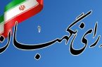 شورای نگهبان بودجه سال ۹۹ را تایید کرد
