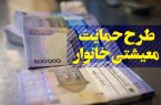 مشمولان یارانه معیشتی امشب حساب‌ها را چک کنند
