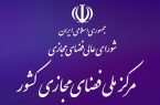 اطلاعیه‌ای مهم خطاب به فعالان فضای مجازی