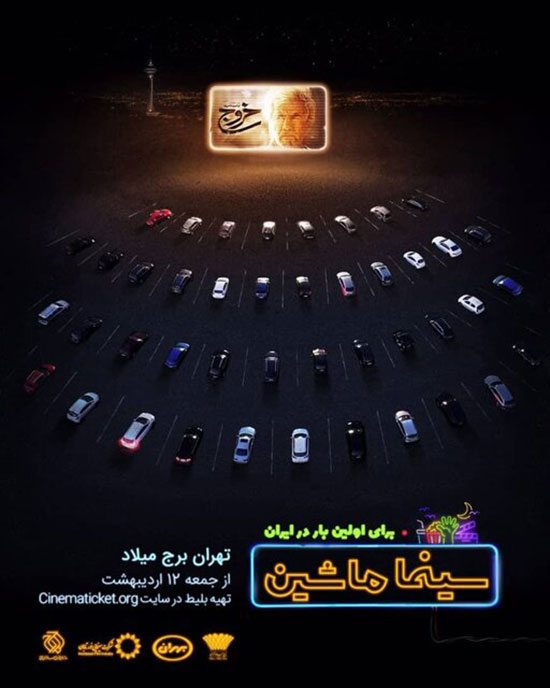 قیمت نجومیِ بلیت خروج در اکران سینما‌ماشین