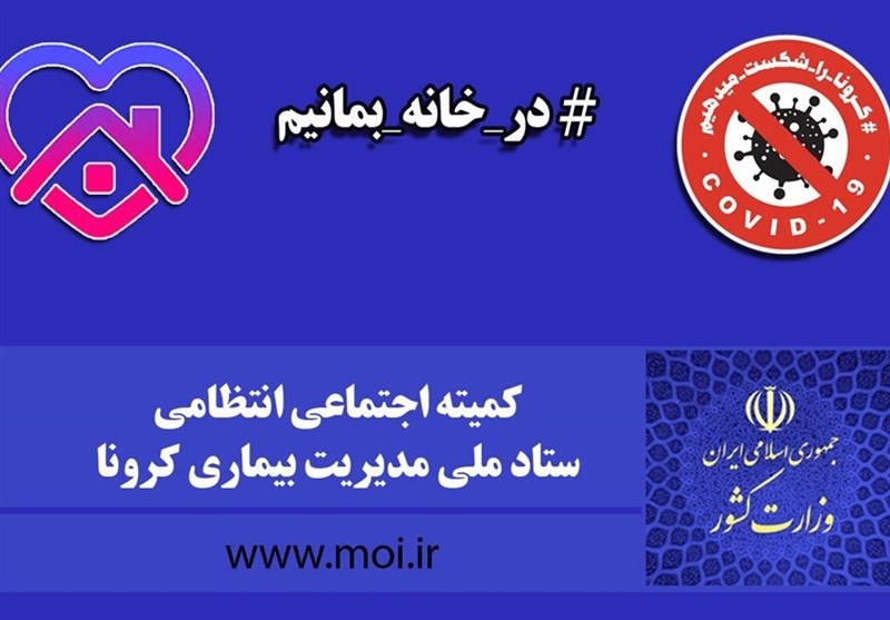 اطلاعیه مهم ستاد مبارزه با کرونا؛ محدودیت‌ها ادامه دارد