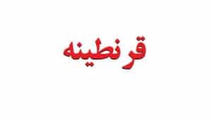 ترک قرنطینه اجباری برای تأمین مایحتاج زندگی