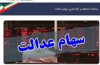 سهامداران عدالت در یک هفته ۲.۳ میلیون تومان سود کردند