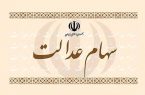 نحوه پرداخت سود سهام عدالت