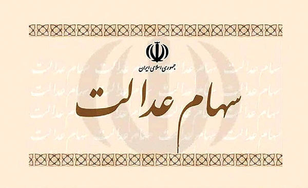 نحوه پرداخت سود سهام عدالت