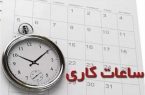 تغییر ساعت رسمی کار ادارات