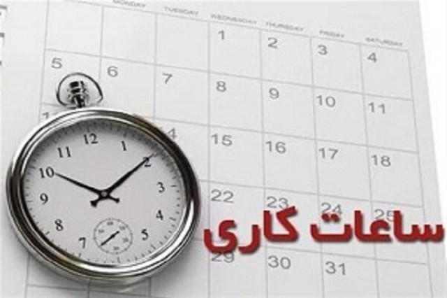 تغییر ساعت رسمی کار ادارات