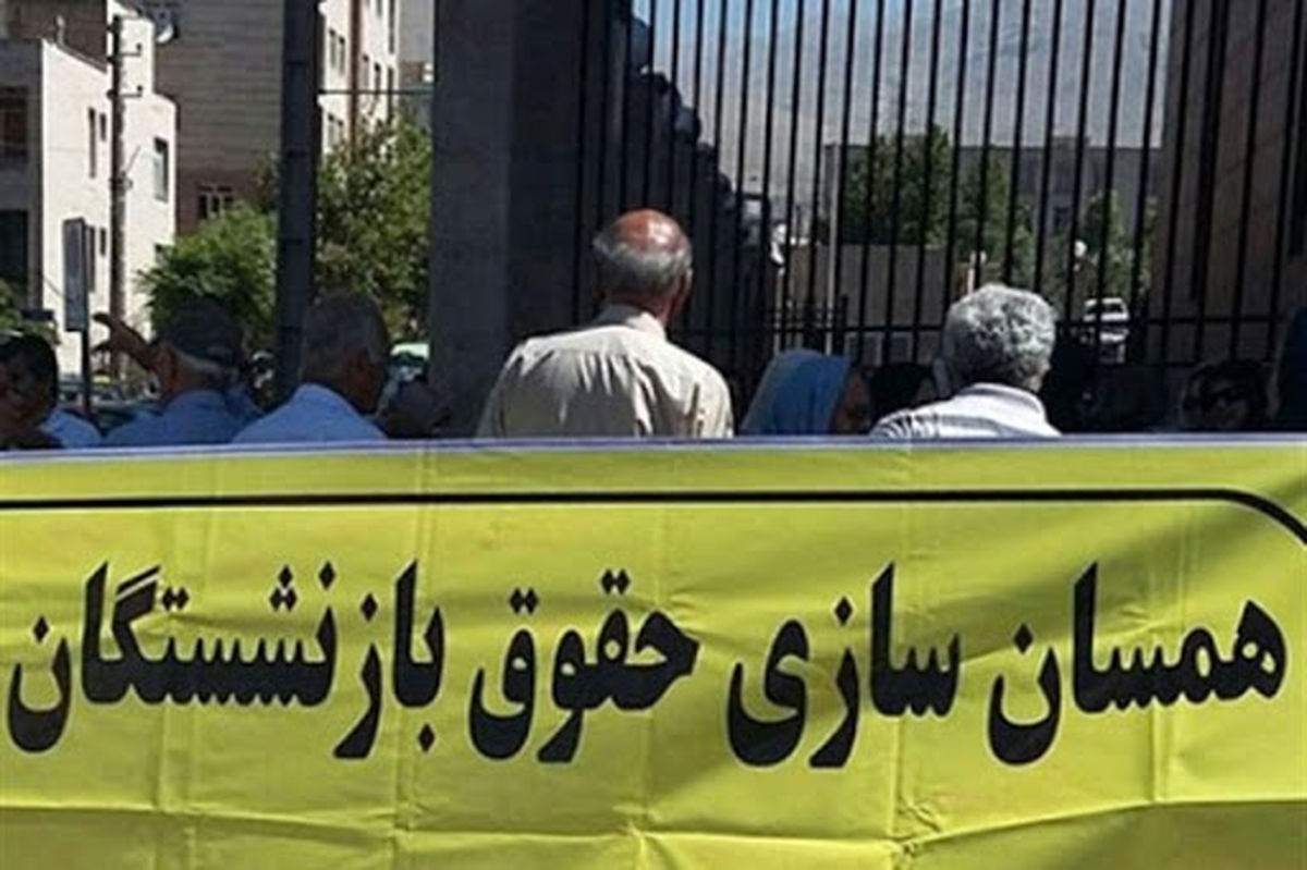 حذف همسان سازی حقوق بازنشستگان تامین اجتماعی در سال ۹۹