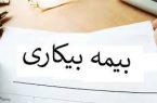 آغاز پرداخت بیمه بیکاری از این هفته