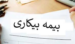 آغاز پرداخت بیمه بیکاری از این هفته