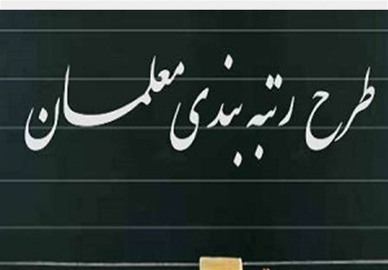 آمادهشدن لایحه رتبهبندی معلمان تا یک ماه آینده