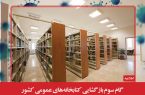بازگشایی کتابخانه‌های عمومی از ابتدای تیر