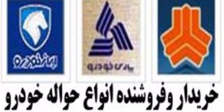 خرید و فروش حواله خودروهای ثبت نامی غیر قانونی است