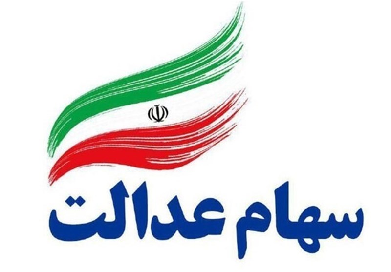 پرداخت وام تا سقف 60 درصد از ارزش سهام عدالت