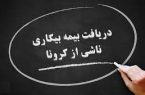 جزئیات پرداخت بیمه بیکاری ایام کرونا