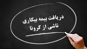 جزئیات پرداخت بیمه بیکاری ایام کرونا