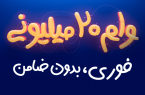 جزئیات وام فوری ۲۰۰ میلیون ریالی اعلام شد