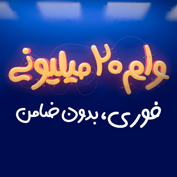 جزئیات وام فوری ۲۰۰ میلیون ریالی اعلام شد