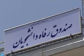جزئیات ثبت نام وام های دانشجویی برای امسال