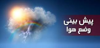 آخرین وضعیت آب و هوا در کشور