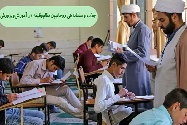 بخشنامه «جذب و ساماندهی روحانیون وظیفه در آموزش‌ و پرورش»