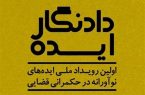برگزیده شدن ایده یک معلم در رویداد ملی ایده‌های نوآورانه در حکمرانی قضائی