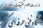 ثبت‌نام دوره‌های کاردانی دانشگاه فنی‌وحرفه‌ای آغاز شد