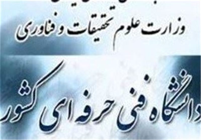 ثبت‌نام دوره‌های کاردانی دانشگاه فنی‌وحرفه‌ای آغاز شد