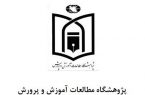 درباره پژوهشگاه مطالعات آموزش و پرورش مطیع قانون هستیم/با ۱۶ میلیون دانش‌آموز و معلم نیاز به پژوهشگاه نداریم؟