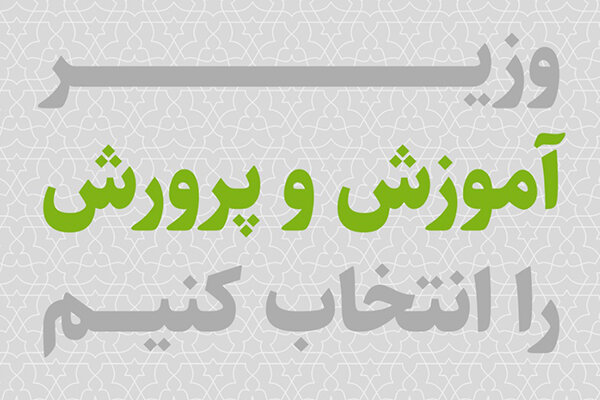 مشارکت در معرفی افراد شایسته برای تصدی وزارت آموزش و پرورش