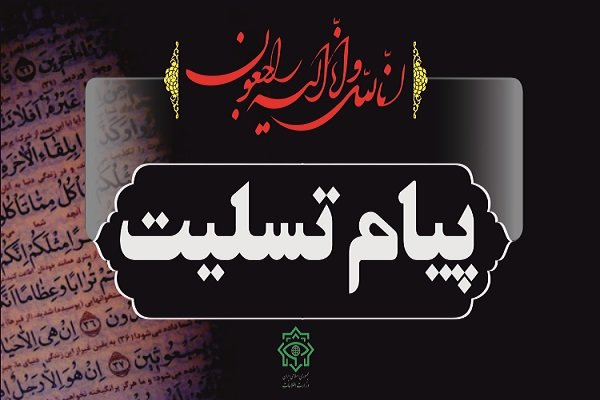 پیام تسلیت وزیر آموزش و پرورش به مناسبت درگذشت «سرباز معلمان»
