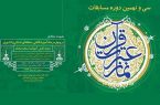 برگزاری مسابقات قرآن، عترت و نماز دانش‌آموزی در ۱۴رشته