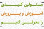 مشارکت در معرفی افراد شایسته برای مسئولیت های آموزش و پرورش