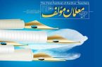 نخستین جشنواره معلمان مولف به کار خود پایان داد نخستین جشنواره معلمان مولف به کار خود پایان داد