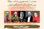 داوری نوید محمدزاده و هادی حجازی فر در جشنواره تئاتر دانشگاهی