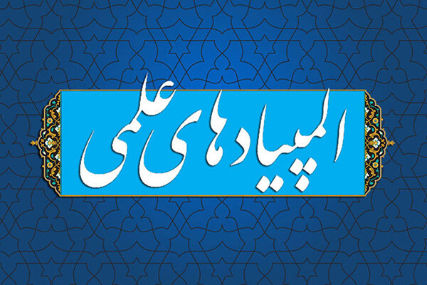 بخشنامه «ممنوعیت برگزاری کلاس های آمادگی المپیادهای علمی»