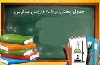 برنامه‌های روز سه‌شنبه ۶ مهرماه مدرسه تلویزیونی ایران