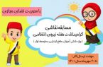 مسابقه نقاشی ویژه دانش آموزان مقطع ابتدایی و متوسطه اول با موضوع فضای مجازی