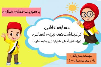 مسابقه نقاشی ویژه دانش آموزان مقطع ابتدایی و متوسطه اول با موضوع فضای مجازی