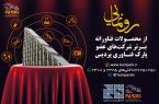 رونمایی از 6 محصول جدید دارویی و تجهیزات پزشکی تولید شده در پارک