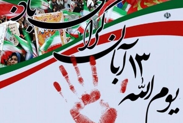 ابلاغ دستورالعمل برگزاری آیین 13 آبان ماه به استانها