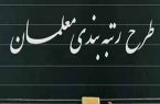 رتبه بندی معلمان شامل بازنشستگان نیز می‌شود
