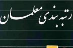 رتبه بندی ۷۰۰ هزار معلم/ اختلاف‌نظرها در تأمین بودجه مورد نیاز