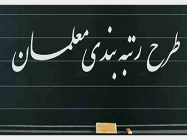 رتبه‌بندی معلمان مطابق با سند تحول بنیادین اجرا خواهد
شد