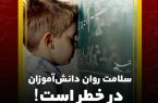 سلامت روانی دانش‌آموزان نیازمند توجه دولت