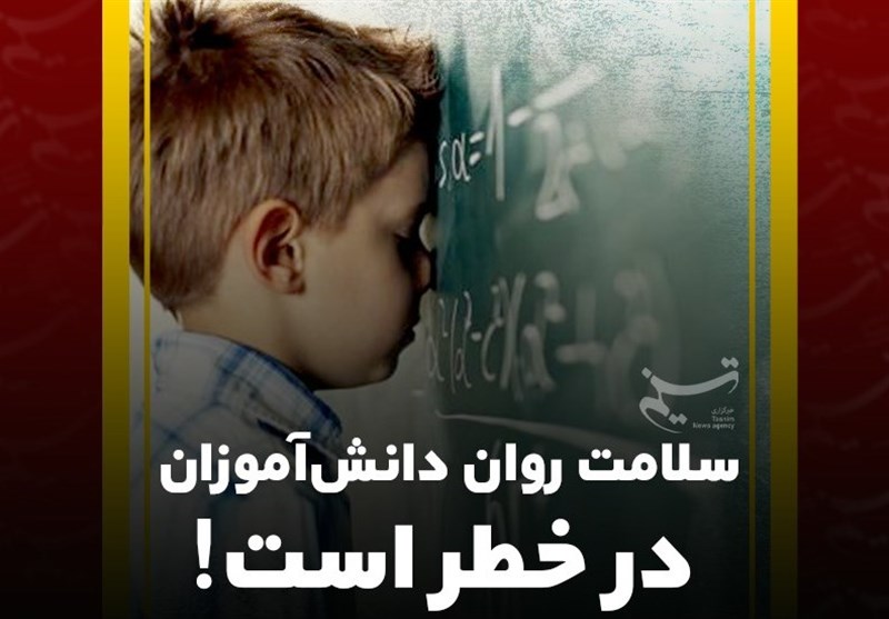 سلامت روانی دانشآموزان نیازمند توجه دولت