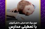 فیلم| موج بزرگ کم‌تحرکی دانش‌آموزان را تهدید می‌کند