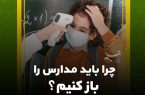 فیلم| چرا باید مدارس را باز کنیم؟/ هشدار درباره رشد اجتماعی و بی‌انگیزه شدن دانش‌آموزان