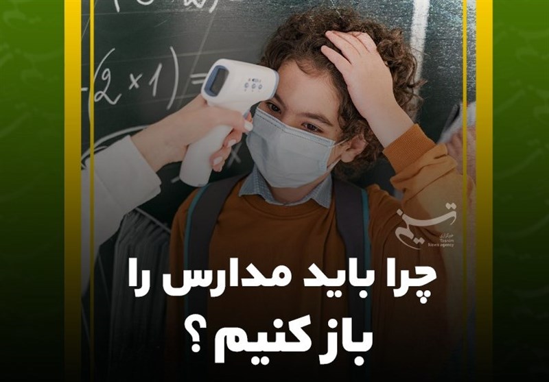 فیلم| چرا باید مدارس را باز کنیم؟/ هشدار درباره رشد اجتماعی و بیانگیزه شدن دانشآموزان